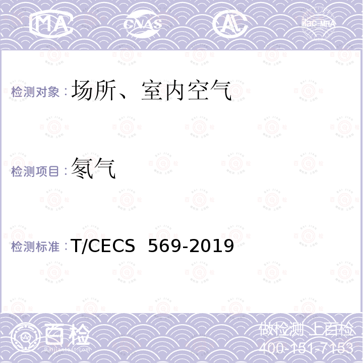 氡气 建筑室内空气中氡检测方法 T/CECS 569-2019