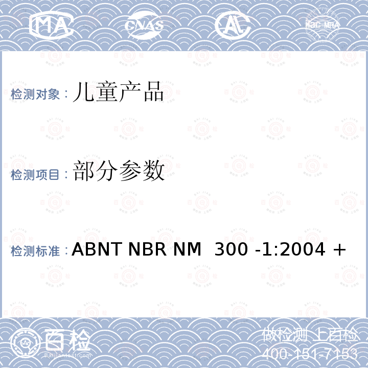 部分参数 ABNT NBR NM  300 -1:2004 + 玩具安全第1部分:与机械和物理性能相关的安全问题 ABNT NBR NM 300 -1:2004 + 勘误表:2011+ 勘误3:2021
