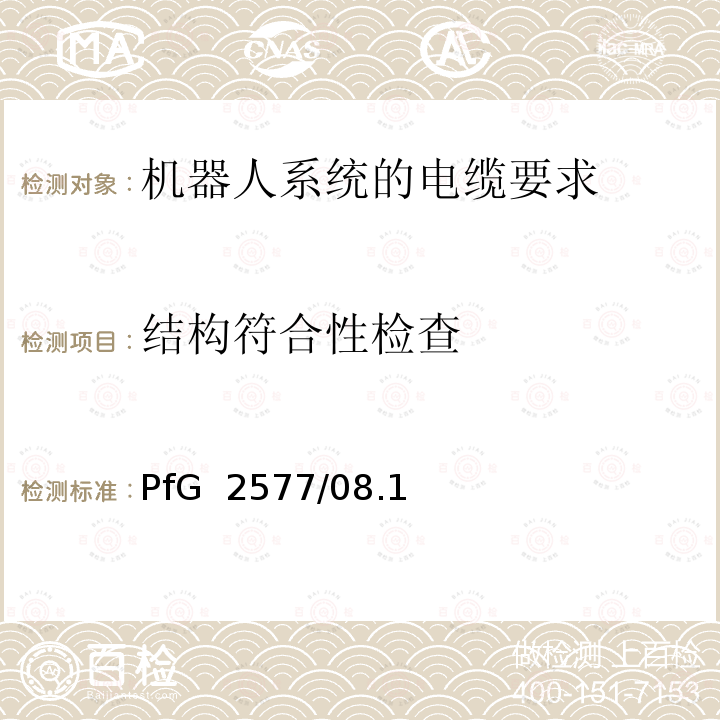 结构符合性检查 PfG  2577/08.1 机器人系统的电缆要求 2 PfG 2577/08.16