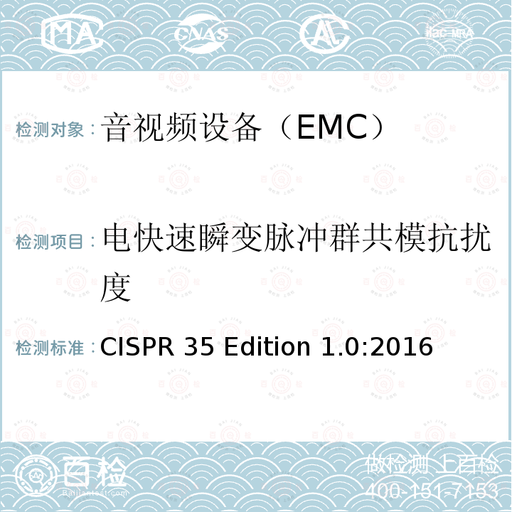 电快速瞬变脉冲群共模抗扰度 CISPR 35 Edition 1.0:2016 多媒体设备电磁兼容-抗扰度要求 CISPR35 Edition 1.0:2016