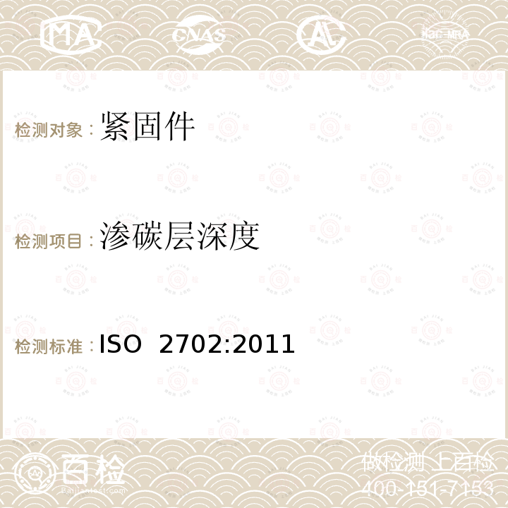 渗碳层深度 ISO 2702-2022 热处理钢制自攻螺钉 机械性能