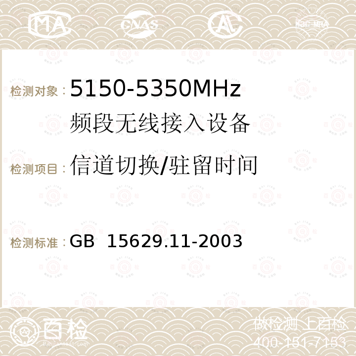 信道切换/驻留时间 GB 15629.11-2003 信息技术 系统间远程通信和信息交换局域网和城域网 特定要求 第11部分:无线局域网媒体访问控制和物理层规范