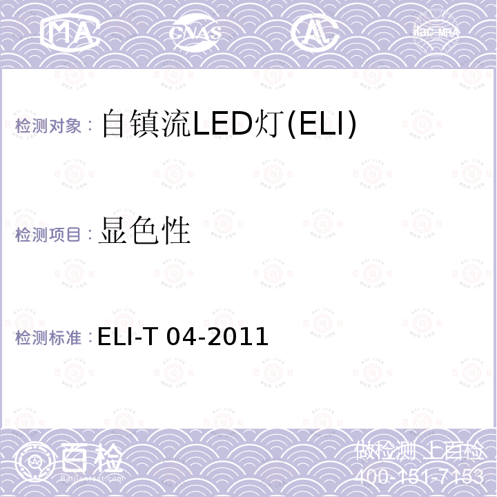 显色性 ELI-T 04-2011 ELI自愿性技术规范－普通照明用自镇流LED灯 ELI-T04-2011 