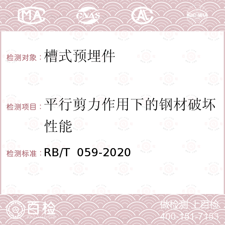 平行剪力作用下的钢材破坏性能 RB/T 059-2020 槽式预埋件系统应用评价技术规范