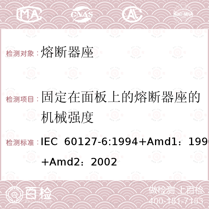 固定在面板上的熔断器座的机械强度 小型熔断器第6部分:小型管状熔断体的熔断器座  IEC 60127-6:1994+Amd1：1996+Amd2：2002