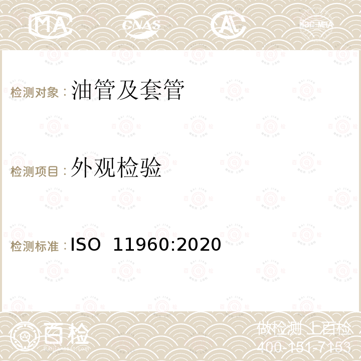 外观检验 石油天然气工业 油井套管或油管用钢管 ISO 11960:2020 