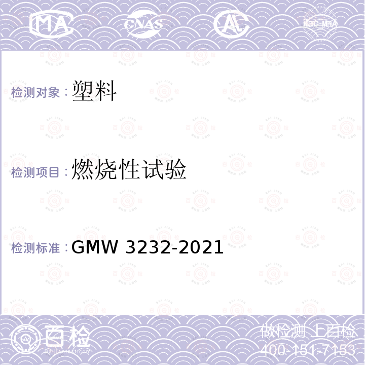 燃烧性试验 内饰材料的燃烧性测定方法 GMW3232-2021