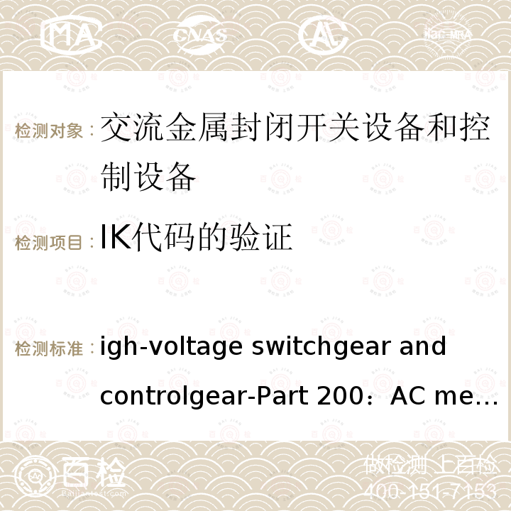 IK代码的验证 IEC 62271-2 High-voltage switchgear and controlgear-Part 200：AC metal-enclosed switchgear and controlgear for rated voltages above 1 kV and up to and including 52 kV 00:2011