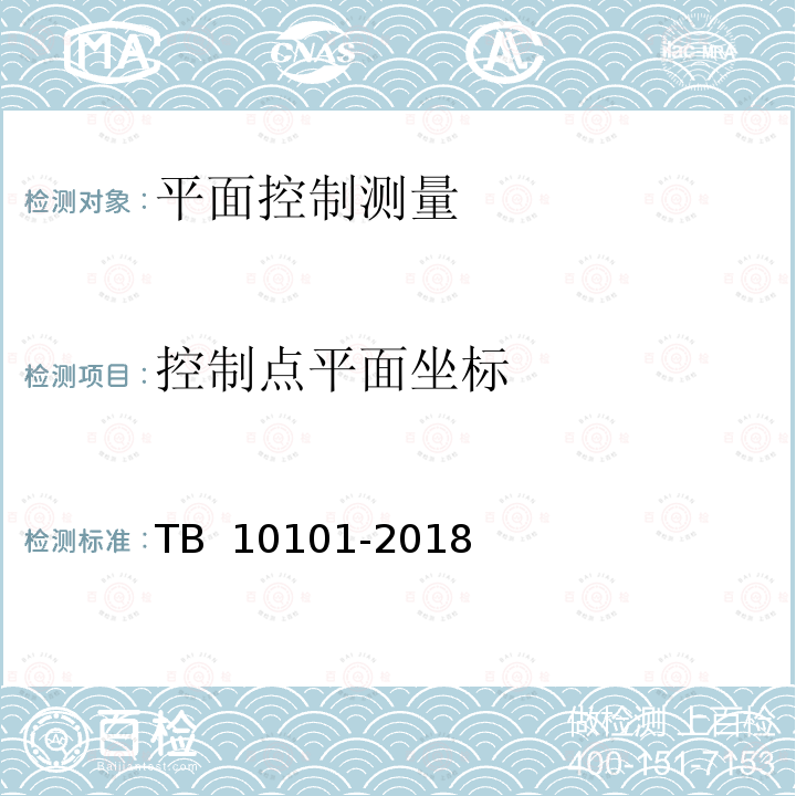 控制点平面坐标 TB 10101-2018 铁路工程测量规范(附条文说明)