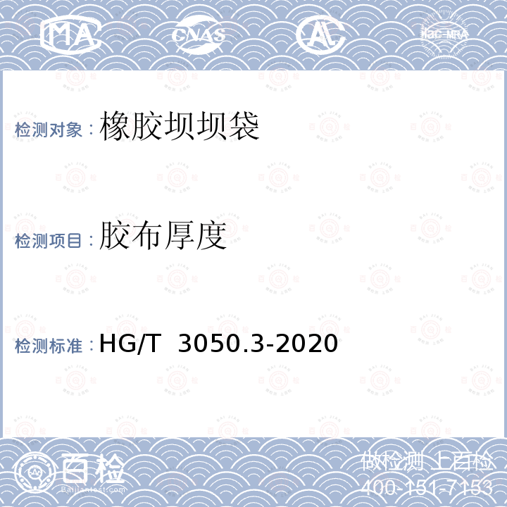 胶布厚度 HG/T 3050.3-2020 橡胶或塑料涂覆织物 整卷特性的测定 第3部分：测定厚度的方法