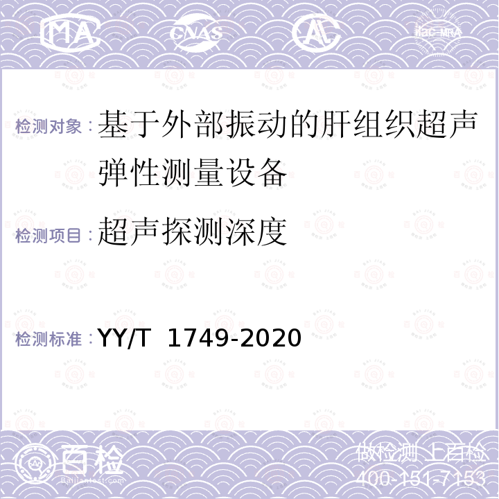 超声探测深度 YY/T 1749-2020 基于外部振动的肝组织超声弹性测量设备