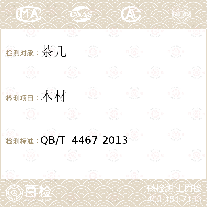 木材 茶几 QB/T 4467-2013