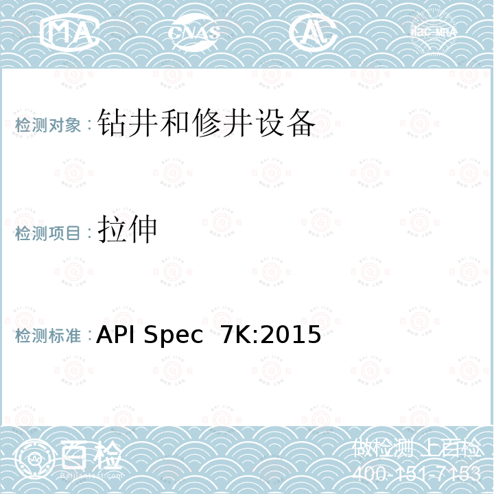 拉伸 API Spec  7K:2015 钻井和修井设备 API Spec 7K:2015