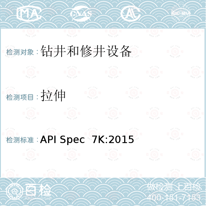 拉伸 钻井和修井设备 API Spec 7K:2015