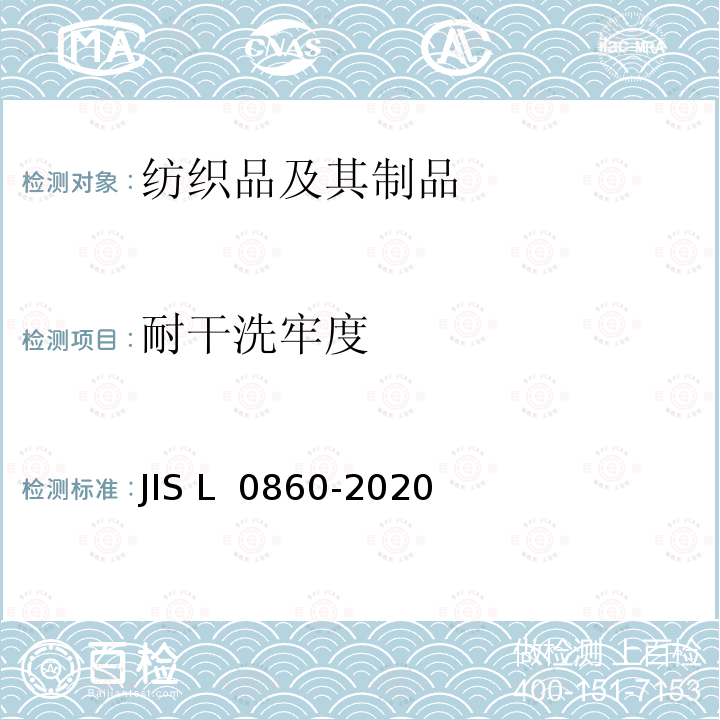 耐干洗牢度 JIS L 0860 染色的试验方法 -2020
