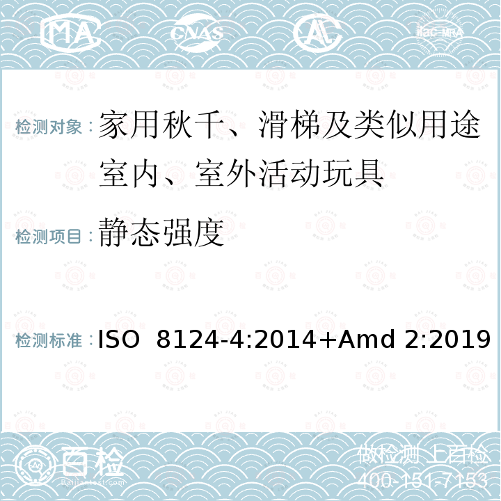 静态强度 ISO 8124-4-2014 玩具安全 第4部分:室内和室外家庭用摇摆、滑动及类似行为玩具