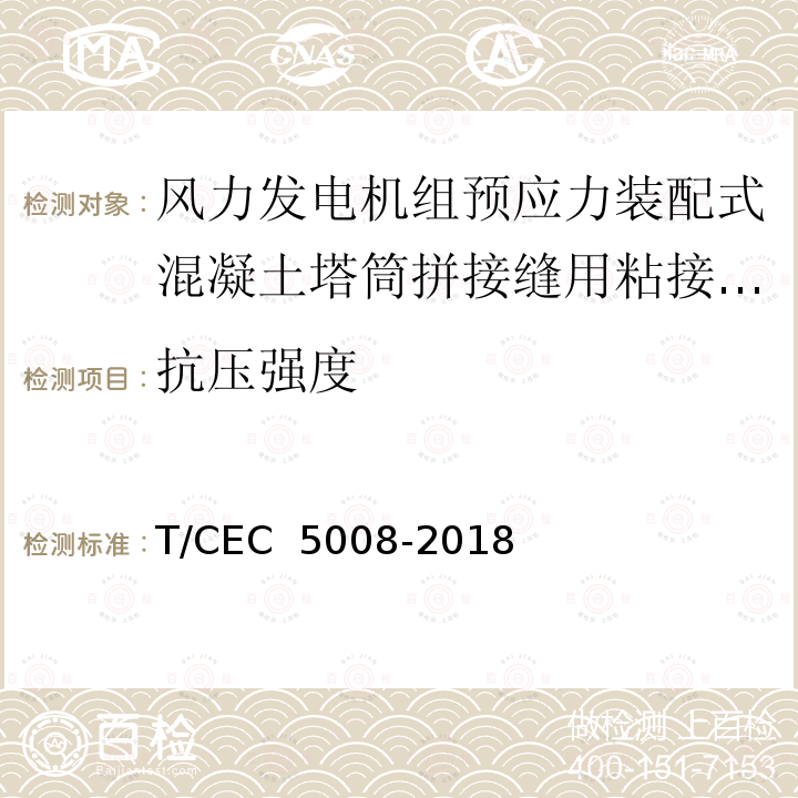 抗压强度 《风力发电机组预应力装配式混凝土塔筒技术规范》 T/CEC 5008-2018