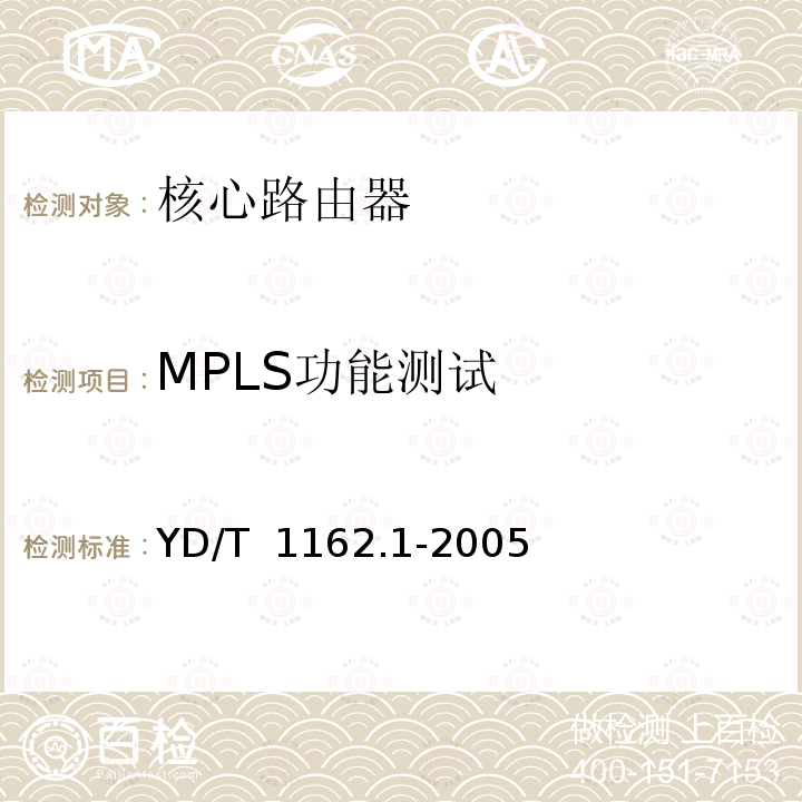 MPLS功能测试 YD/T 1162.1-2005 多协议标记交换(MPLS)技术要求