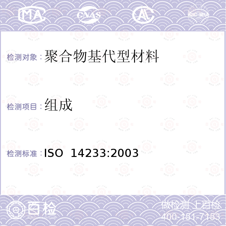 组成 牙科学 聚合物基代型材料材料 ISO 14233:2003