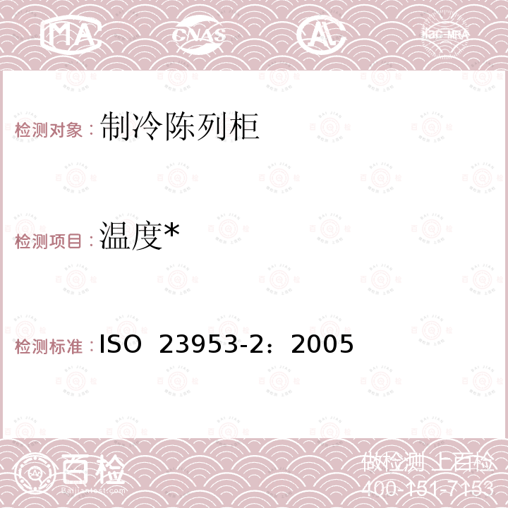 温度* ISO 23953-2-2015 冷藏陈列柜 第2部分:分类、要求和试验条件