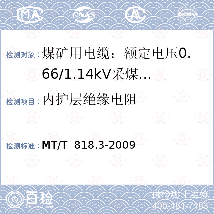 内护层绝缘电阻 MT/T 818.3-2009 【强改推】煤矿用电缆 第3部分:额定电压1.9/3.3kV及以下采煤机屏蔽监视加强型软电缆