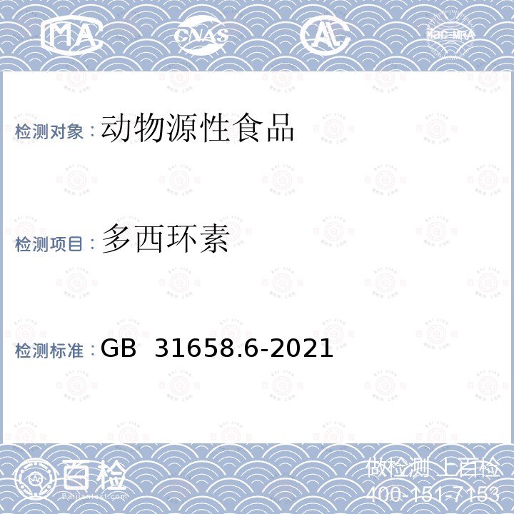 多西环素 GB 31658.6-2021 食品安全国家标准 动物性食品中四环素类药物残留量的测定 高效液相色谱法