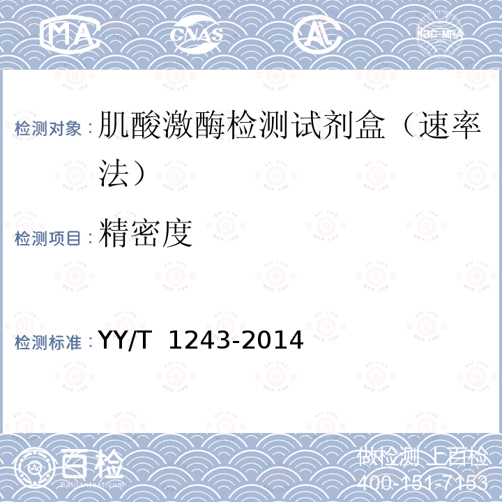 精密度 YY/T 1243-2014肌酸激酶测定试剂(盒) YY/T 1243-2014