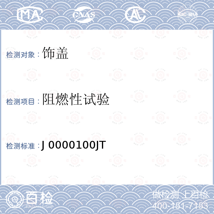 阻燃性试验 J 0000100JT 饰盖技术条件 J0000100JT（版本：3）