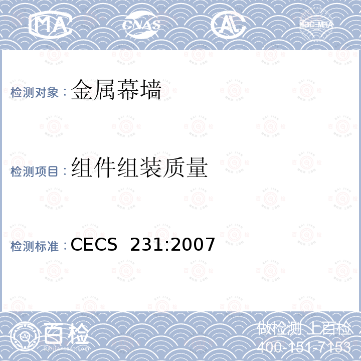 组件组装质量 CECS 231:2007 《铝塑复合板幕墙工程施工及验收规程》  