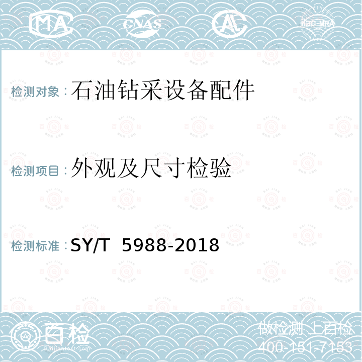 外觀及尺寸檢驗 SY/T 5988-2018 油管和套管轉換接頭