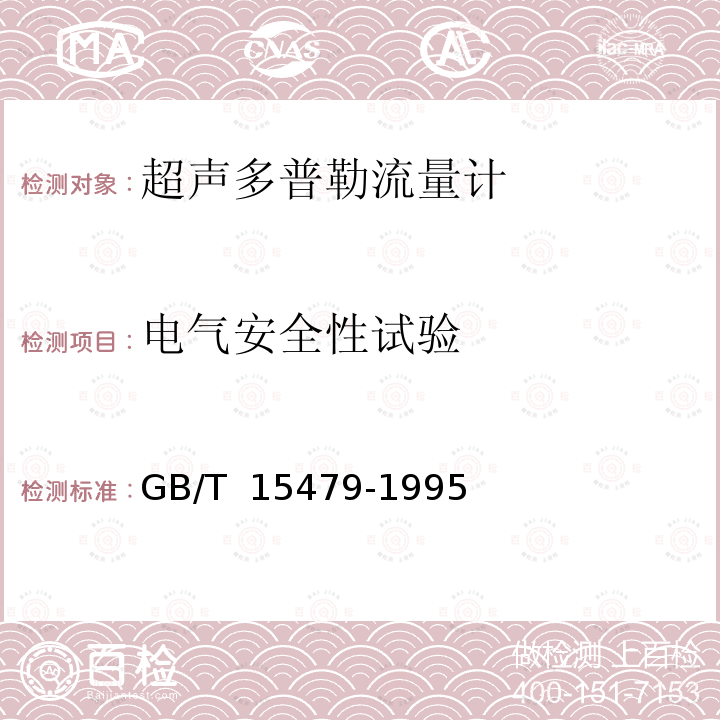 电气安全性试验 GB/T 15479-1995 工业自动化仪表绝缘电阻、绝缘强度技术要求和试验方法