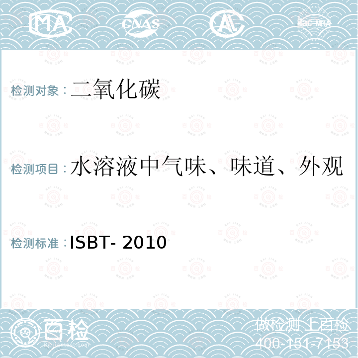 水溶液中气味、味道、外观 ISBT- 2010 二氧化碳质量准则和参考分析方法 ISBT-2010