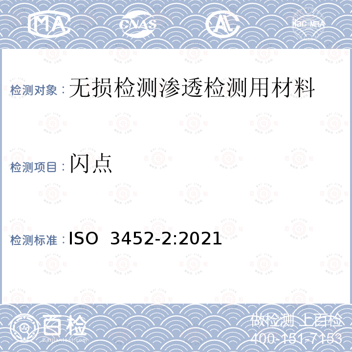 闪点 ISO 3452-2-2021 无损检测 渗透检测 第2部分:渗透材料的检验