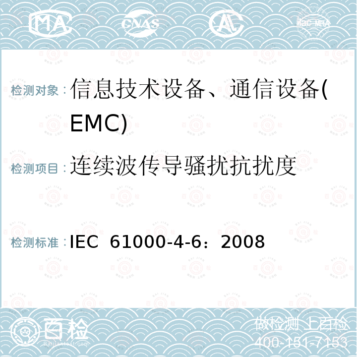 连续波传导骚扰抗扰度 IEC 61000-4-6-2008 电磁兼容(EMC) 第4-6部分:试验和测量技术 射频场感应的传导骚扰抗扰度