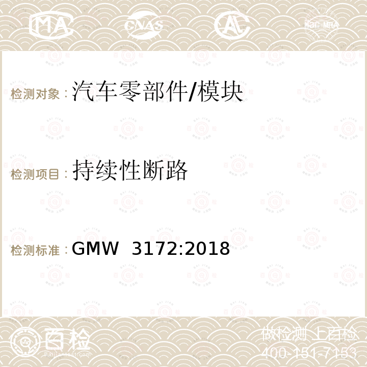 持续性断路 GMW 3172-2018 电子电气部件通用规范-环境/耐久 GMW 3172:2018