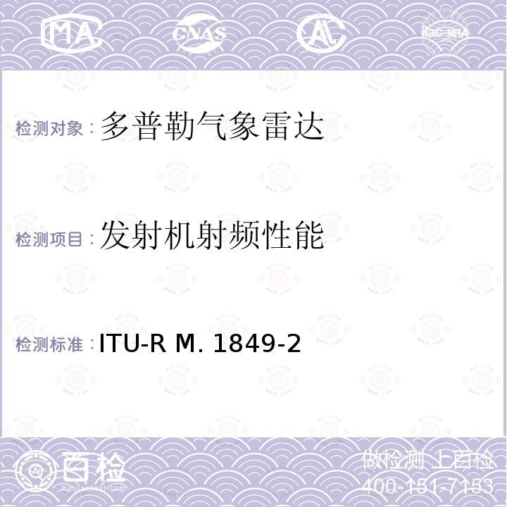 发射机射频性能 地面气象雷达的技术和操作方面 ITU-R M.1849-2