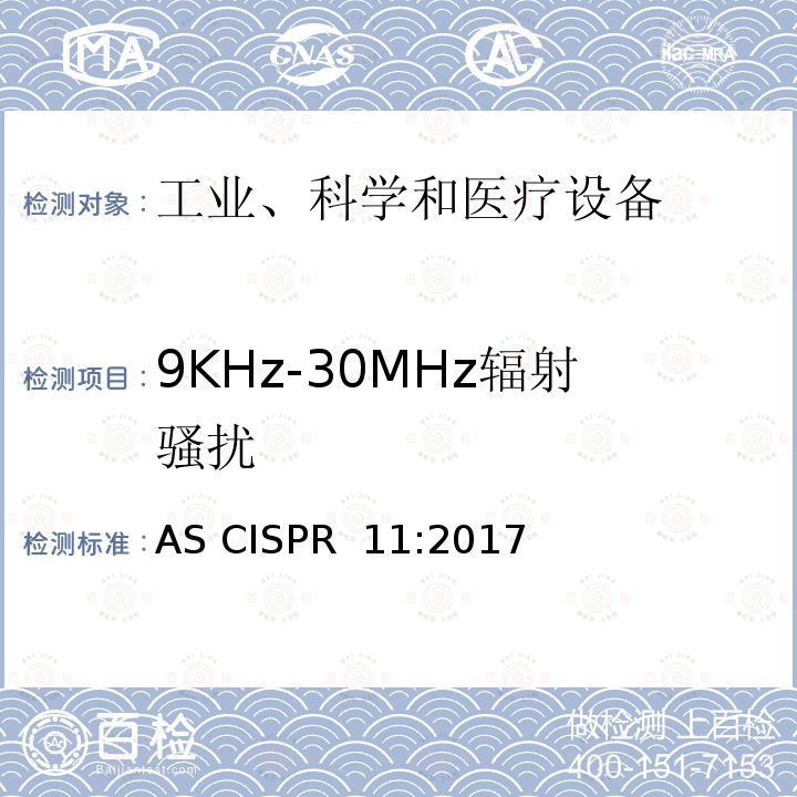 9KHz-30MHz辐射骚扰 工业、科学和医疗(ISM)射频设备 骚扰特性 限值和测量方法 AS CISPR 11:2017      