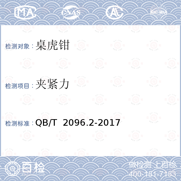 夹紧力 桌虎钳 燕尾桌虎钳 QB/T 2096.2-2017