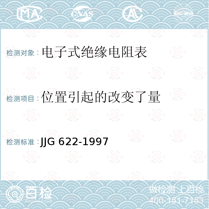 位置引起的改变了量 JJG 622 绝缘电阻表（兆欧表）检定规程 JJG622-1997