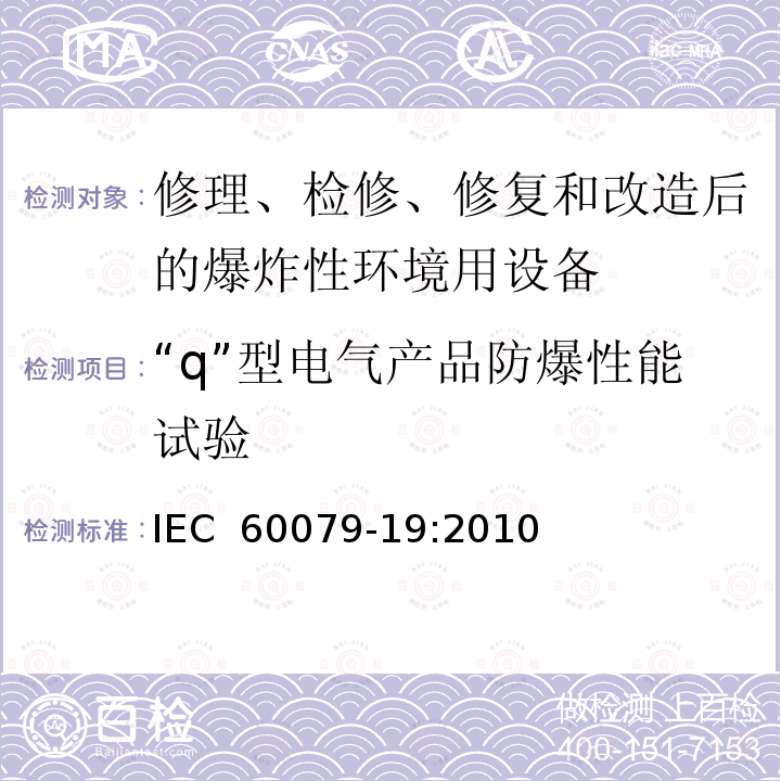 “q”型电气产品防爆性能试验 IEC 60079-19-2010 易爆气体环境 第19部分:设备修理,彻底检修和改造