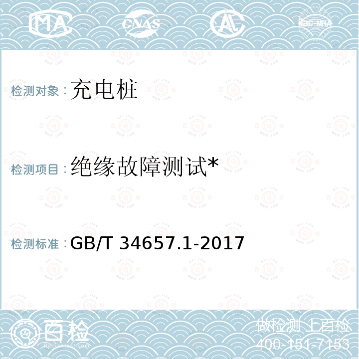 绝缘故障测试* GB/T 34657.1-2017 电动汽车传导充电互操作性测试规范 第1部分：供电设备