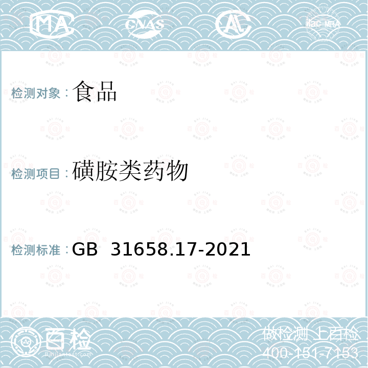 磺胺类药物 GB 31658.17-2021 食品安全国家标准 动物性食品中四环素类、磺胺类和喹诺酮类药物残留量的测定 液相色谱-串联质谱法