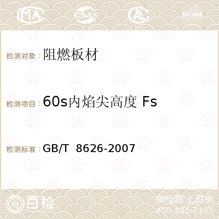 60s内焰尖高度 Fs GB/T 8626-2007 建筑材料可燃性试验方法