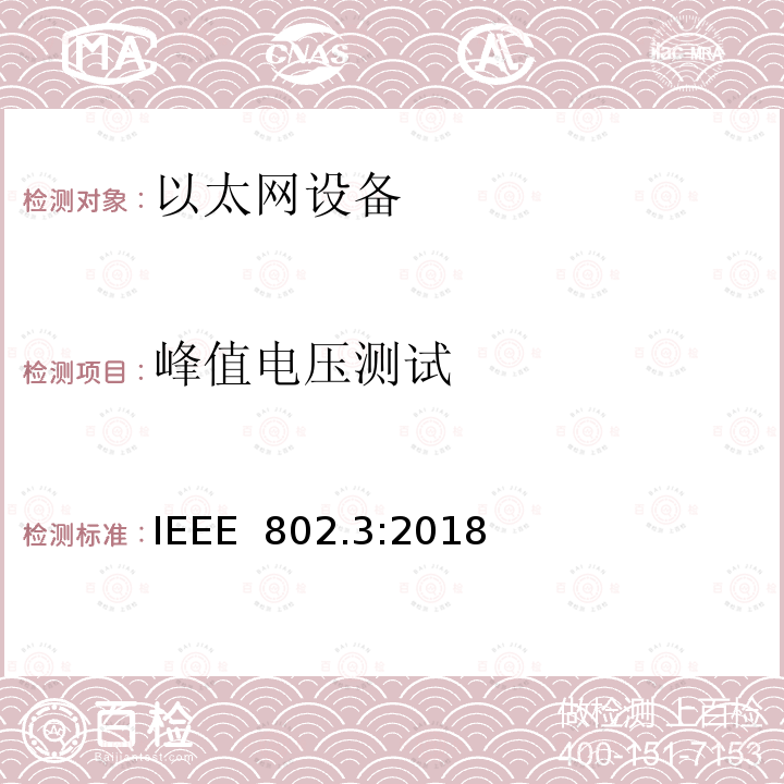 峰值电压测试 《IEEE 以太网标准》 IEEE 802.3:2018