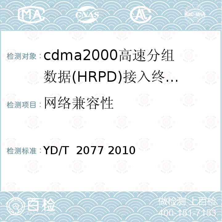 网络兼容性 800MHz/2GHz cdma2000数字蜂窝移动通信网测试方法：高速分组数据(HRPD)(第一阶段)空中接口网络兼容性 YD/T 2077 2010