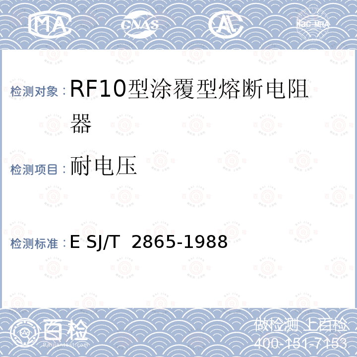 耐电压 电子元器件详细规范 低功率非线绕固定电阻器RF10型涂覆型熔断电阻器 评定水平E SJ/T 2865-1988