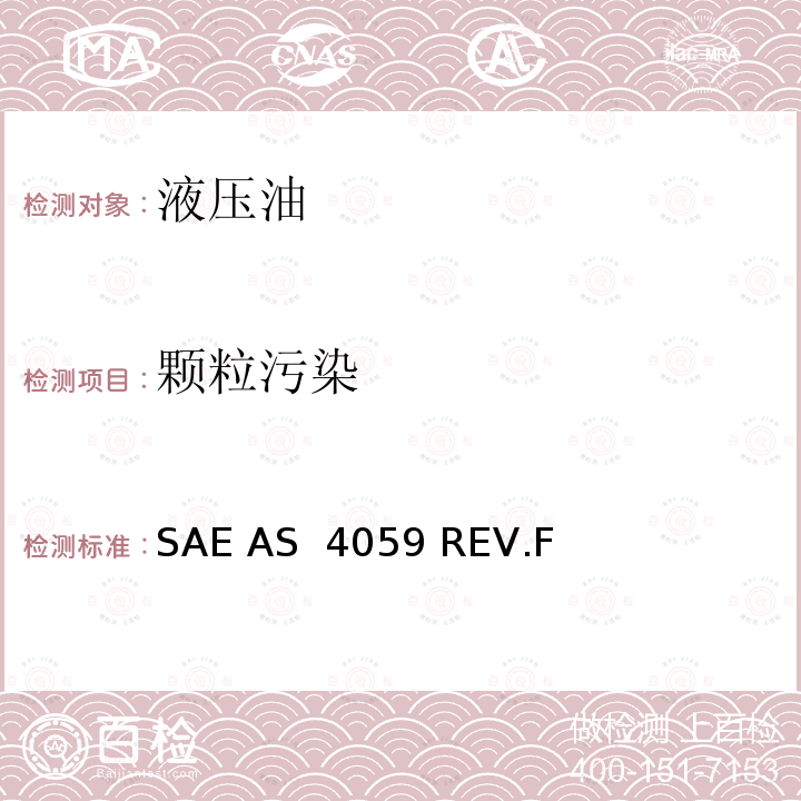 颗粒污染 SAE AS  4059 REV.F 航空航天流体动力-液压油污染等级分类 SAE AS 4059 REV.F(Reaffirmed 2020-05)