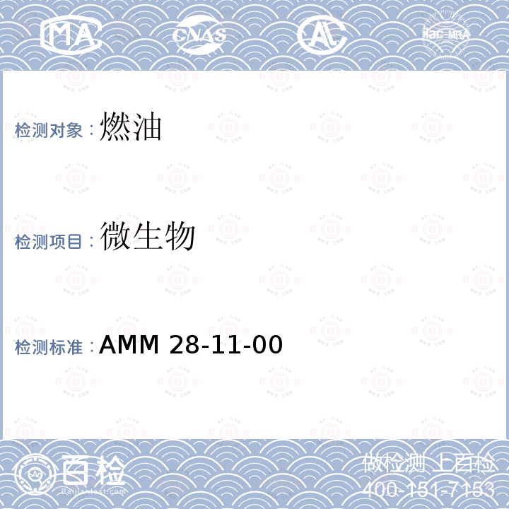 微生物 AMM 28-11-00 波音737-300/400/500飞机维修手册AMM28-11-00  