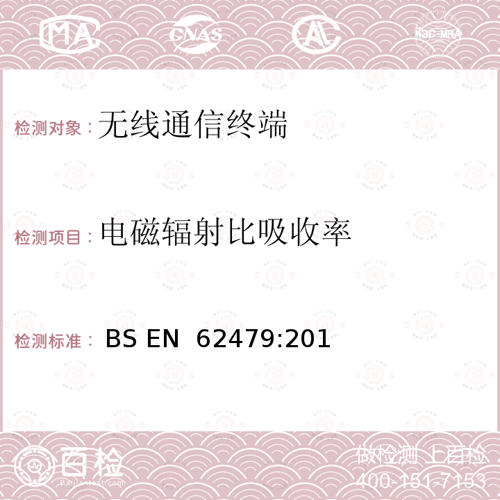 电磁辐射比吸收率 低功率电子和电气设备与人类暴露在电磁场中相关的基本限制的符合性评定(10MHz-300GHz) BS EN 62479:2010