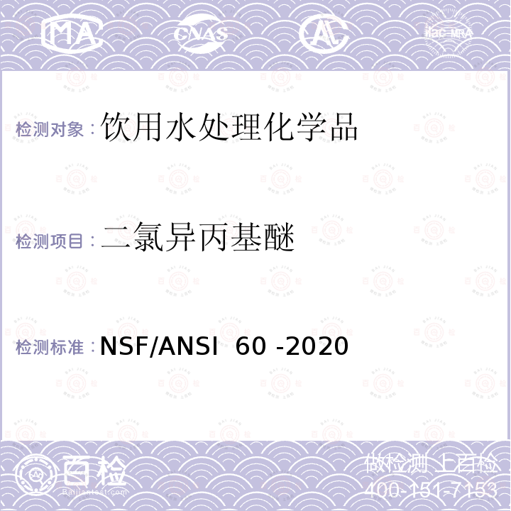 二氯异丙基醚 NSF/ANSI 60 -2020 饮用水处理化学品 